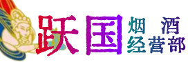 琼结县烟酒回收:茅台酒,酒瓶,洋酒,名酒,冬虫夏草,老酒,琼结县跃国烟酒经营部